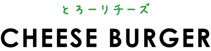 とろ～りチーズ CHEESE BURGER
