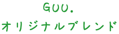 GUU.オリジナルブレンド